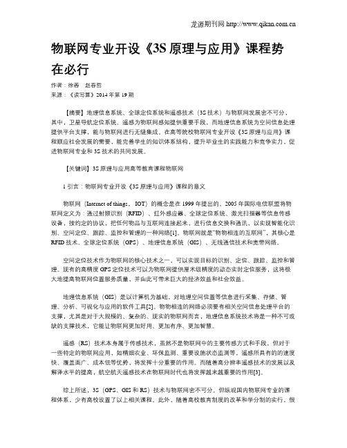 物联网专业开设《3S原理与应用》课程势在必行