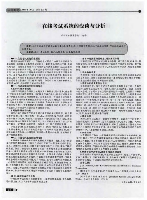 在线考试系统的浅谈与分析