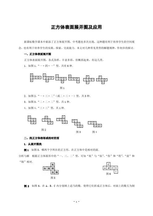 正方体的表面展开图及应用-