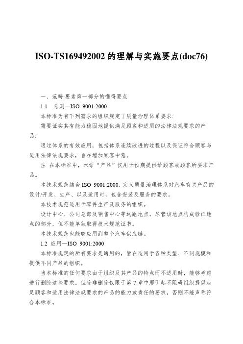ISO-TS169492002的理解与实施要点(doc76)