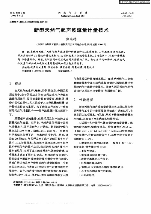 新型天然气超声流量计量技术