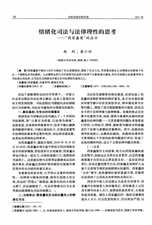 情绪化司法与法律理性的思考——“药家鑫案”的启示
