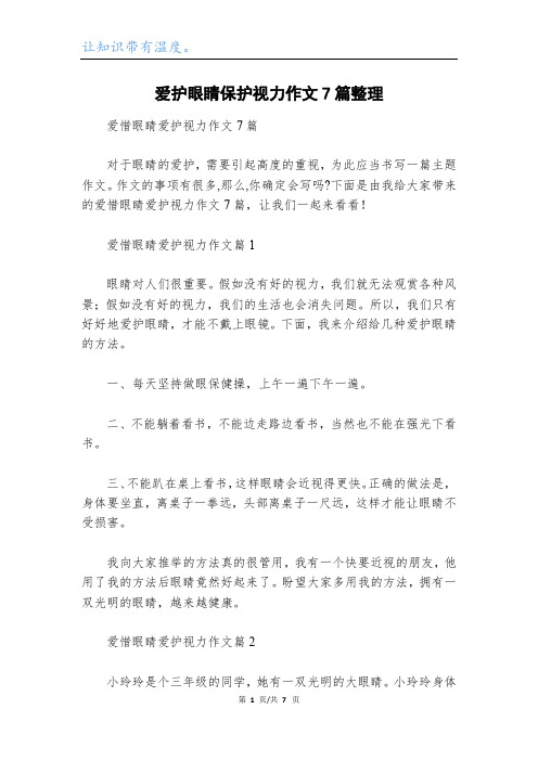 爱护眼睛保护视力作文7篇整理