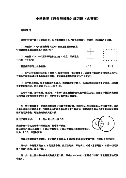 小学数学《包含与排除》练习题(含答案)