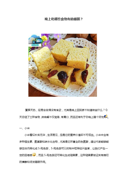 晚上吃哪些食物有助睡眠？