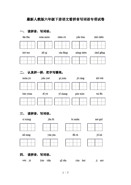 最新人教版六年级下册语文看拼音写词语专项试卷