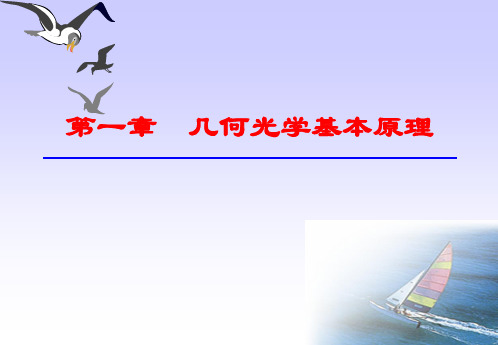北京理工大学用光学课件(大全)-李林