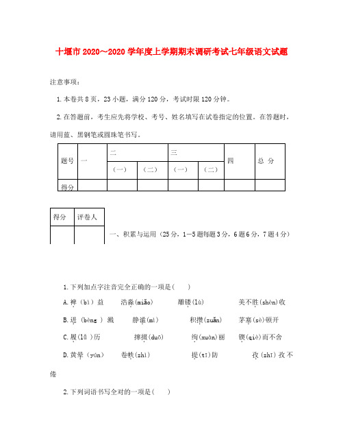 湖北省十堰市2020学年度七年级语文上学期期末调研考试试题 新人教版