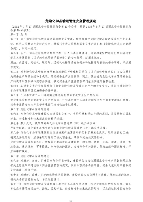 6.危险化学品输送管道安全管理规定