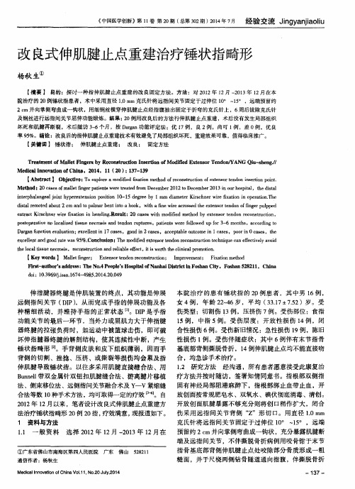 改良式伸肌腱止点重建治疗锤状指畸形