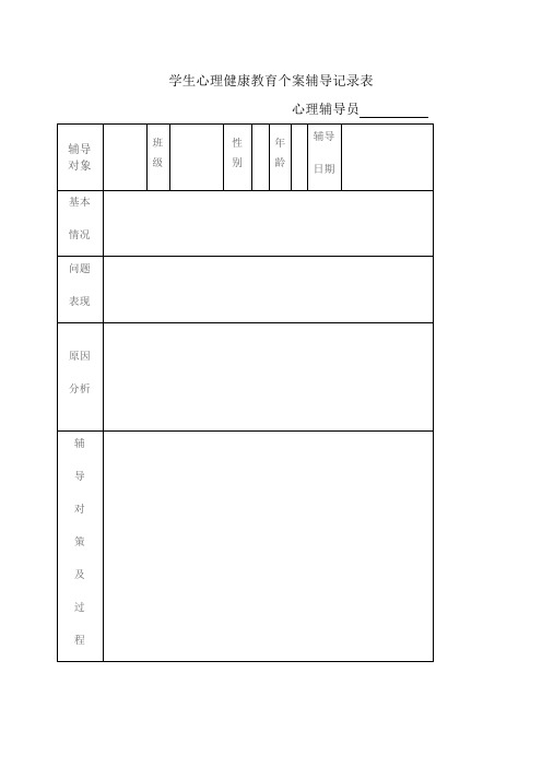 小学生心理健康教育个案辅导记录表