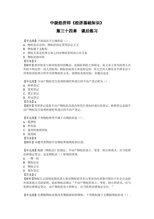 中级经济师经济基础知识第34章单选题