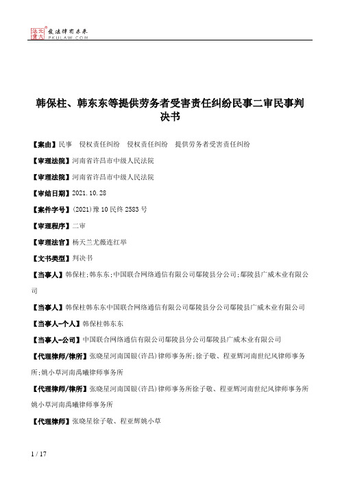 韩保柱、韩东东等提供劳务者受害责任纠纷民事二审民事判决书