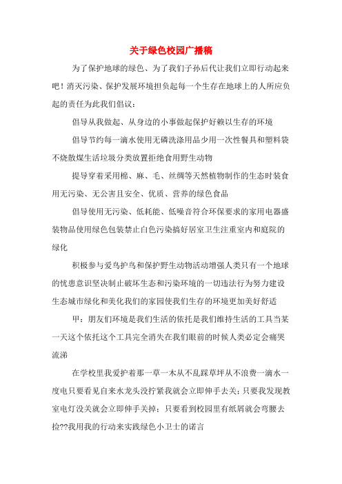 关于绿色校园广播稿