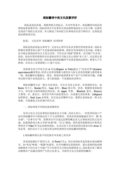 商标翻译中的文化因素评析