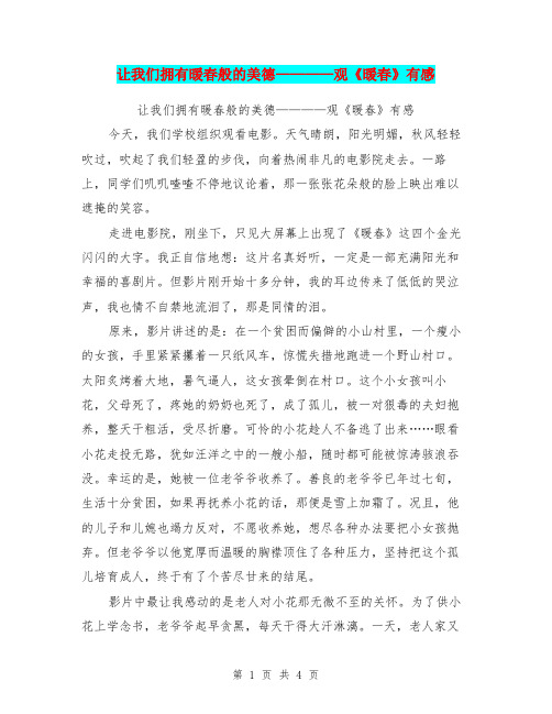 让我们拥有暖春般的美德————观《暖春》有感【可编辑版】