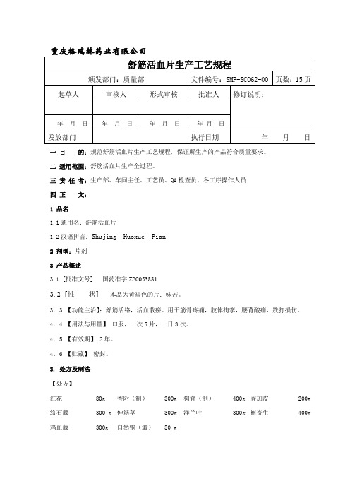 SMP-SC062-00舒筋活血片