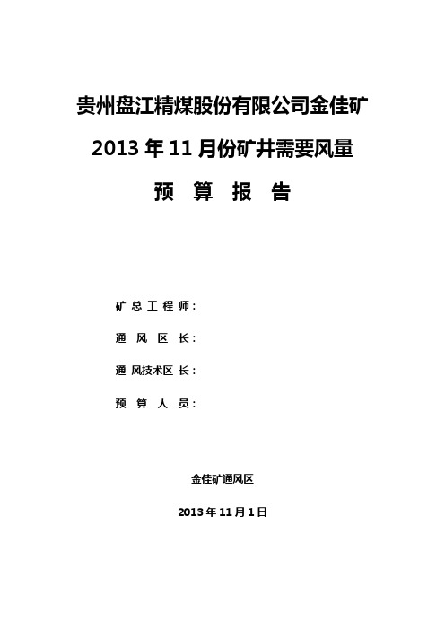 10月通风需要风量预算资料