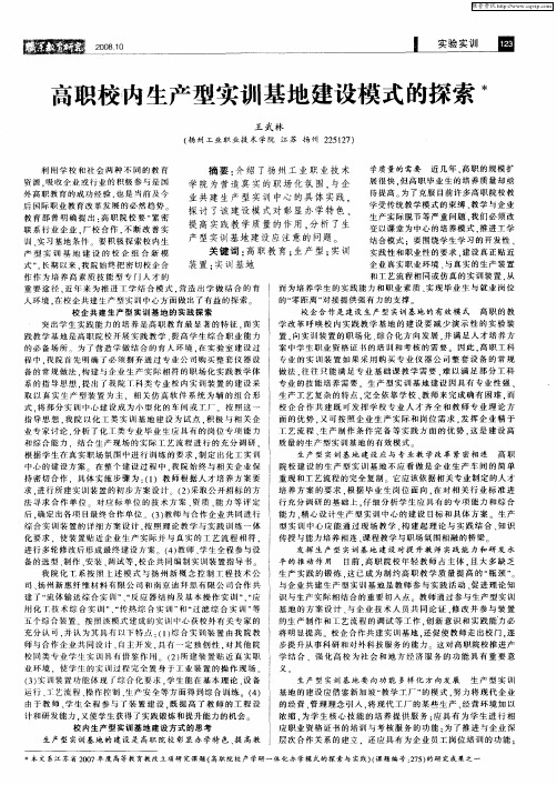 高职校内生产型实训基地建设模式的探索