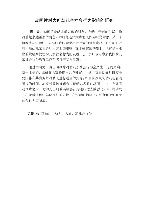 动画片对大班幼儿亲社会行为影响的研究