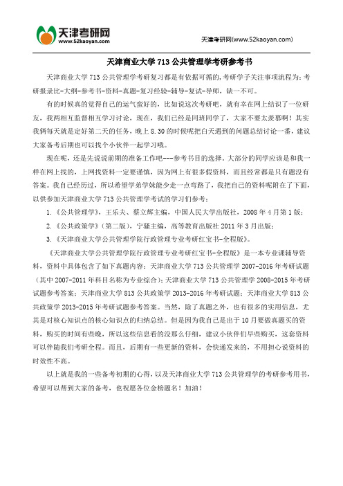天津商业大学713公共管理学考研参考书