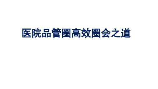 医院品管圈高效圈会之道专题讲座2021