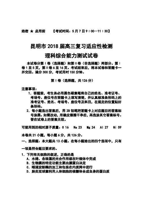 最新--云南昆明市高三复习适应性检测理科综合试题及答案 精品