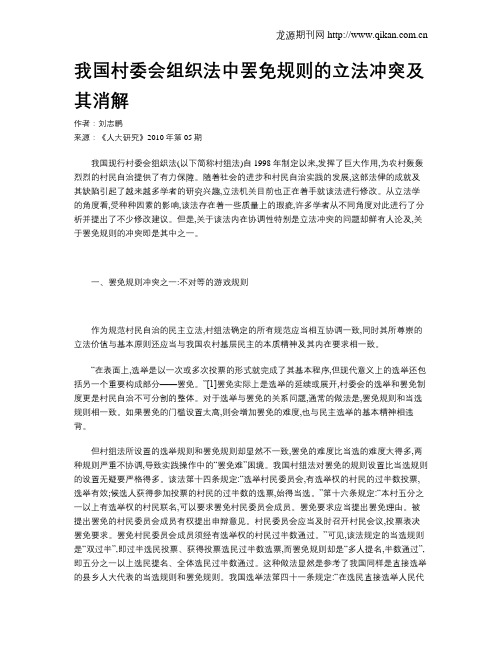 我国村委会组织法中罢免规则的立法冲突及其消解