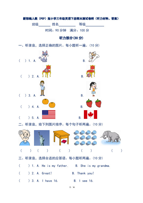 新部编人教(PEP)版小学三年级英语下册期末测试卷附(听力材料、答案)