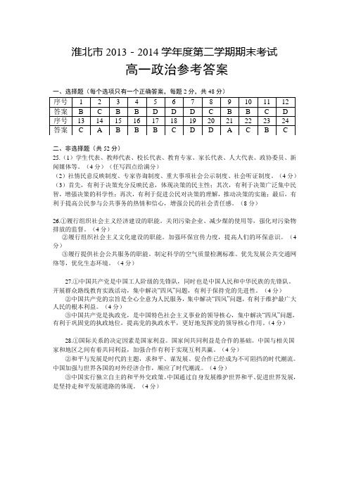 淮北市2013~2014学年度第二学期期末考试高一政治答案