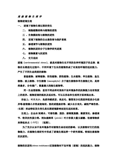 高 级 植 物 生 理 学,逆境生理