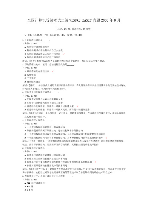 全国计算机等级考试二级VISUAL+BASIC真题2005年9月