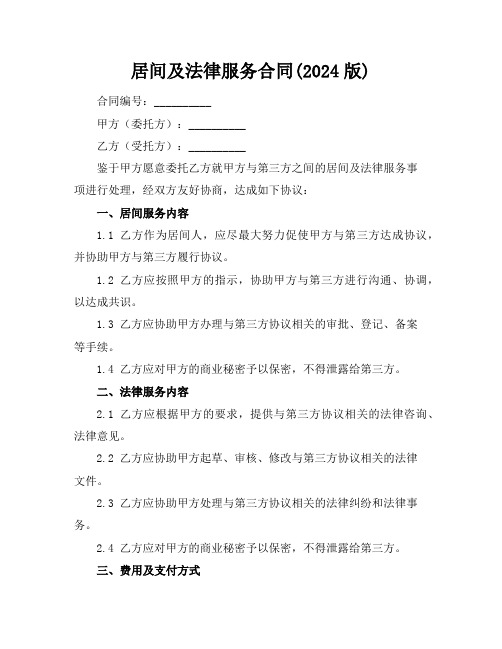 居间及法律服务合同(2024版)