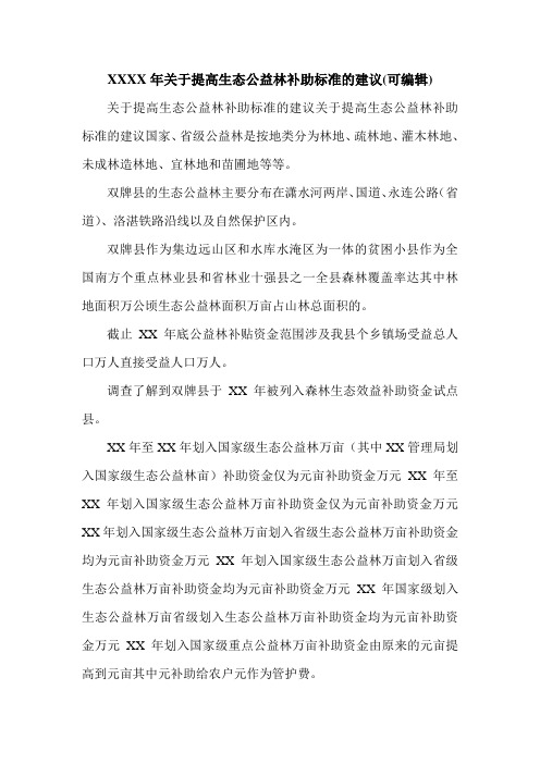 XXXX年关于提高生态公益林补助标准的建议(可编辑).doc
