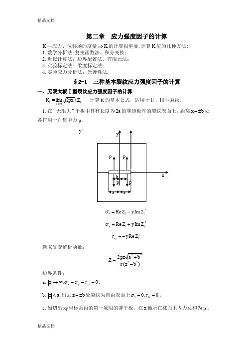 (整理)应力强度因子的计算