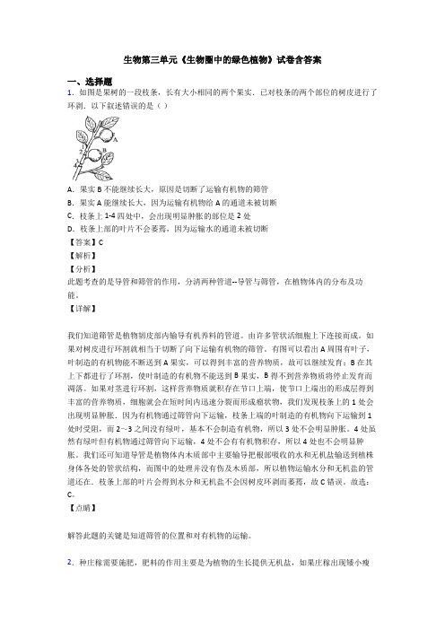生物第三单元《生物圈中的绿色植物》试卷含答案