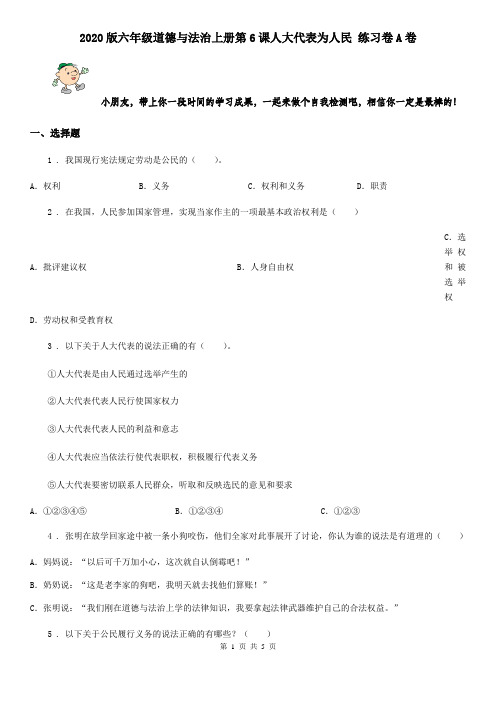 2020版六年级道德与法治上册第6课人大代表为人民 练习卷A卷