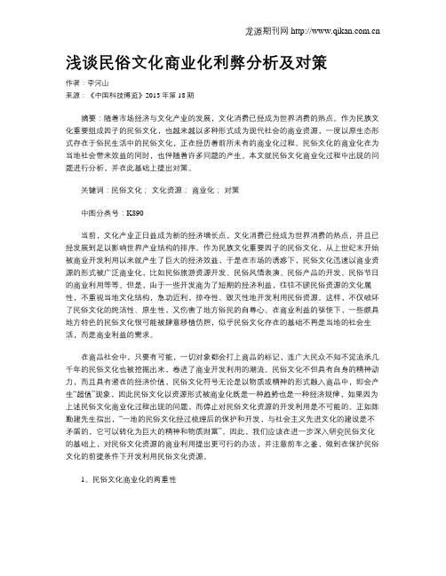 浅谈民俗文化商业化利弊分析及对策