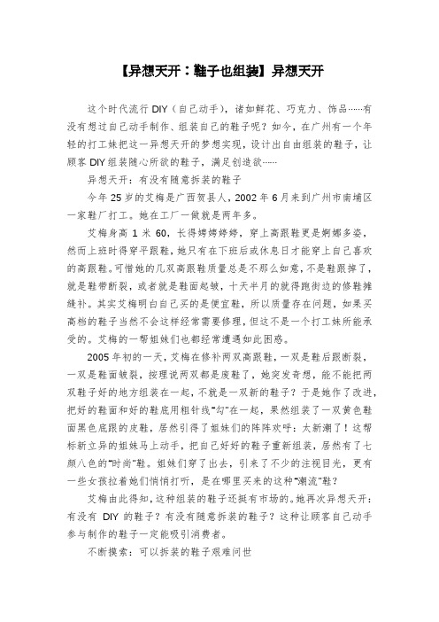 【异想天开：鞋子也组装】异想天开