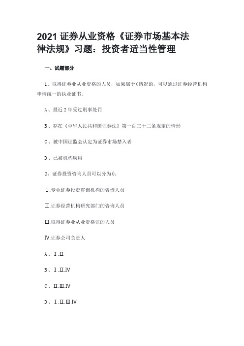 2021证券从业资格《证券市场基本法律法规》习题：投资者适当性管理