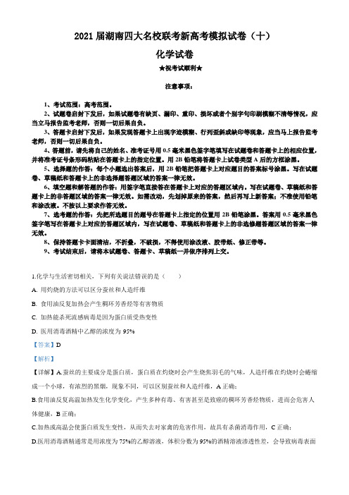 2021届湖南四大名校联考新高考模拟试卷(十)化学试题