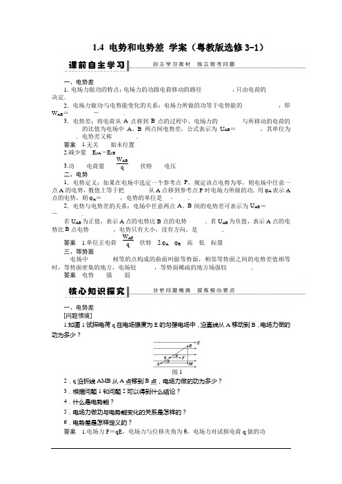 物理选修3-1粤教版 1.4 电势和电势差 学案概要