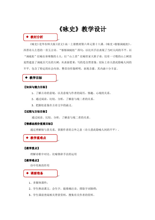 高中语文华东师大版高一上册第五单元18【教学设计】《咏史》