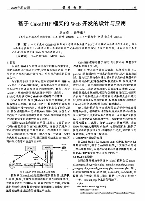 基于CakePHP框架的Web开发的设计与应用
