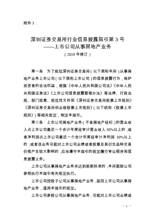 深圳证券交易所行业信息披露指引第3号——上市公司从事房地产业务(2019年修订)