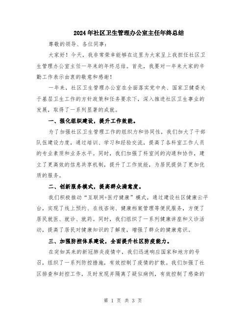 2024年社区卫生管理办公室主任年终总结