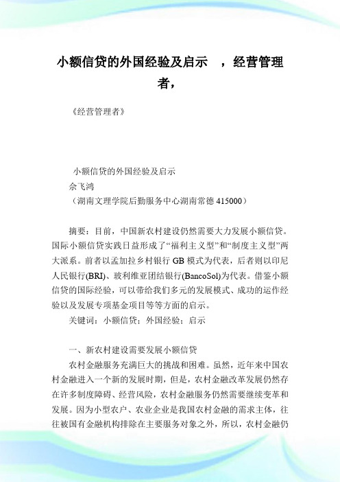 小额信贷的外国经验及启示,经营管理者.doc