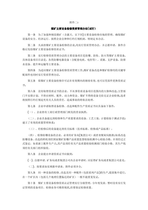 煤矿主要设备检修资质管理办法