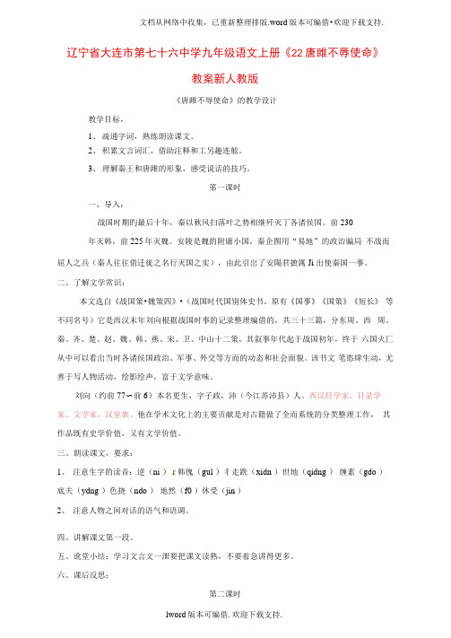 九年级语文上册22唐雎不辱使命教案新人教版
