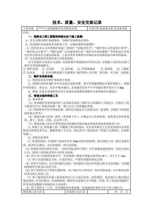 锅炉房技术、质量、安全交底记录